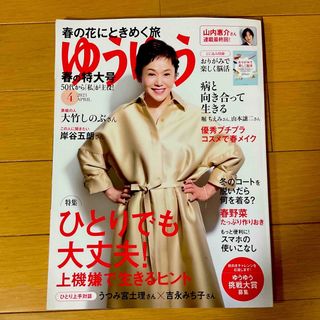 シュフノトモシャ(主婦の友社)のゆうゆう 2023年 04月号(その他)