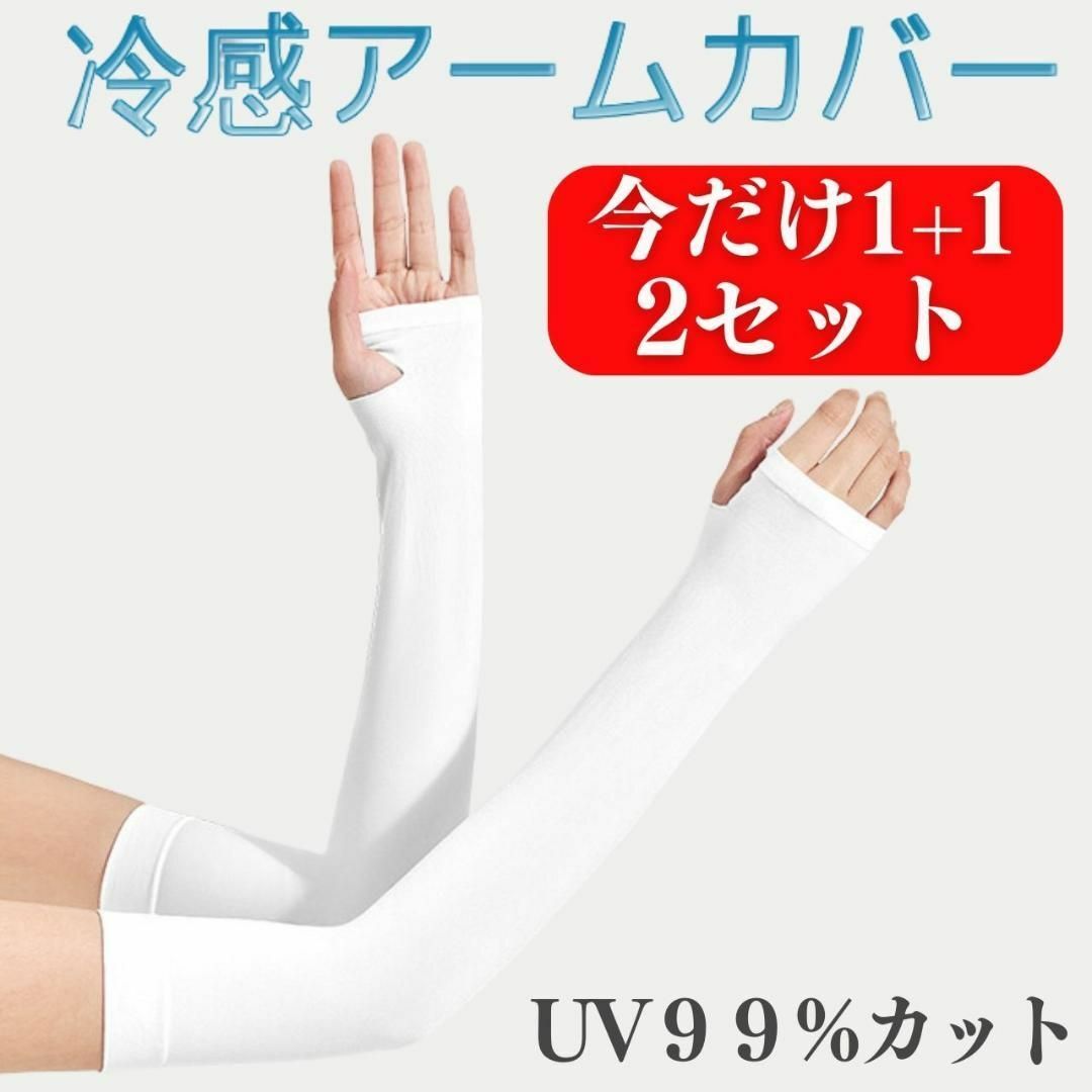 アームカバー UVカット 冷感 2セット レディース メンズ 日焼け防止カバー レディースのファッション小物(手袋)の商品写真