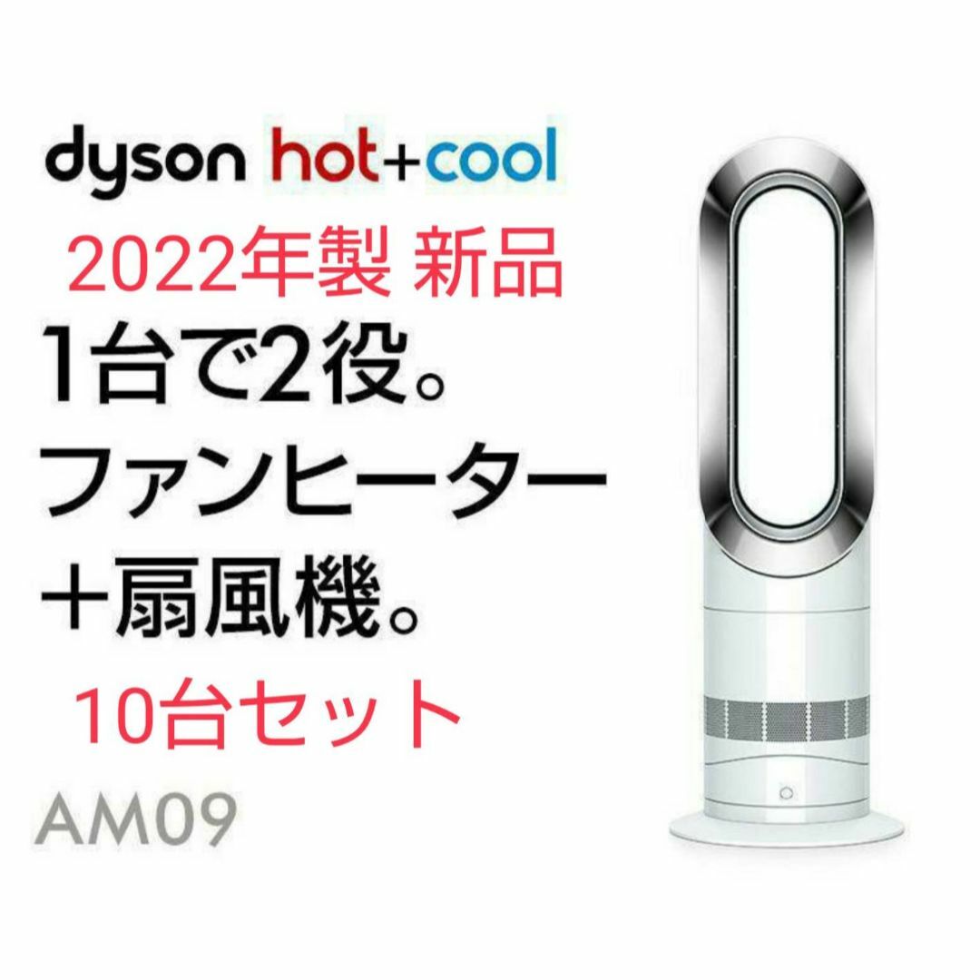 新品10台セット 2022年製 Dyson ダイソン Hot Cool AM09冷暖房/空調