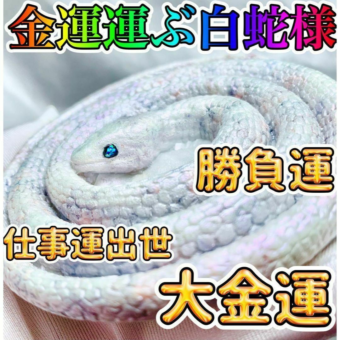 最強金運・幸せ運ぶ白蛇様・オルゴナイト☆ 勝負運・宝くじ 最強金運・幸せ運ぶ白蛇様・オルゴナイト☆ 勝負運・宝くじ