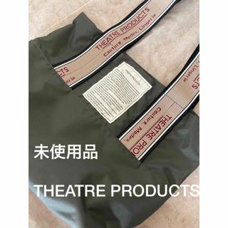 シアタープロダクツ(THEATRE PRODUCTS)の未使用品　THEATRE PRODUCTSシアタープロダクツ　トートバッグ(トートバッグ)