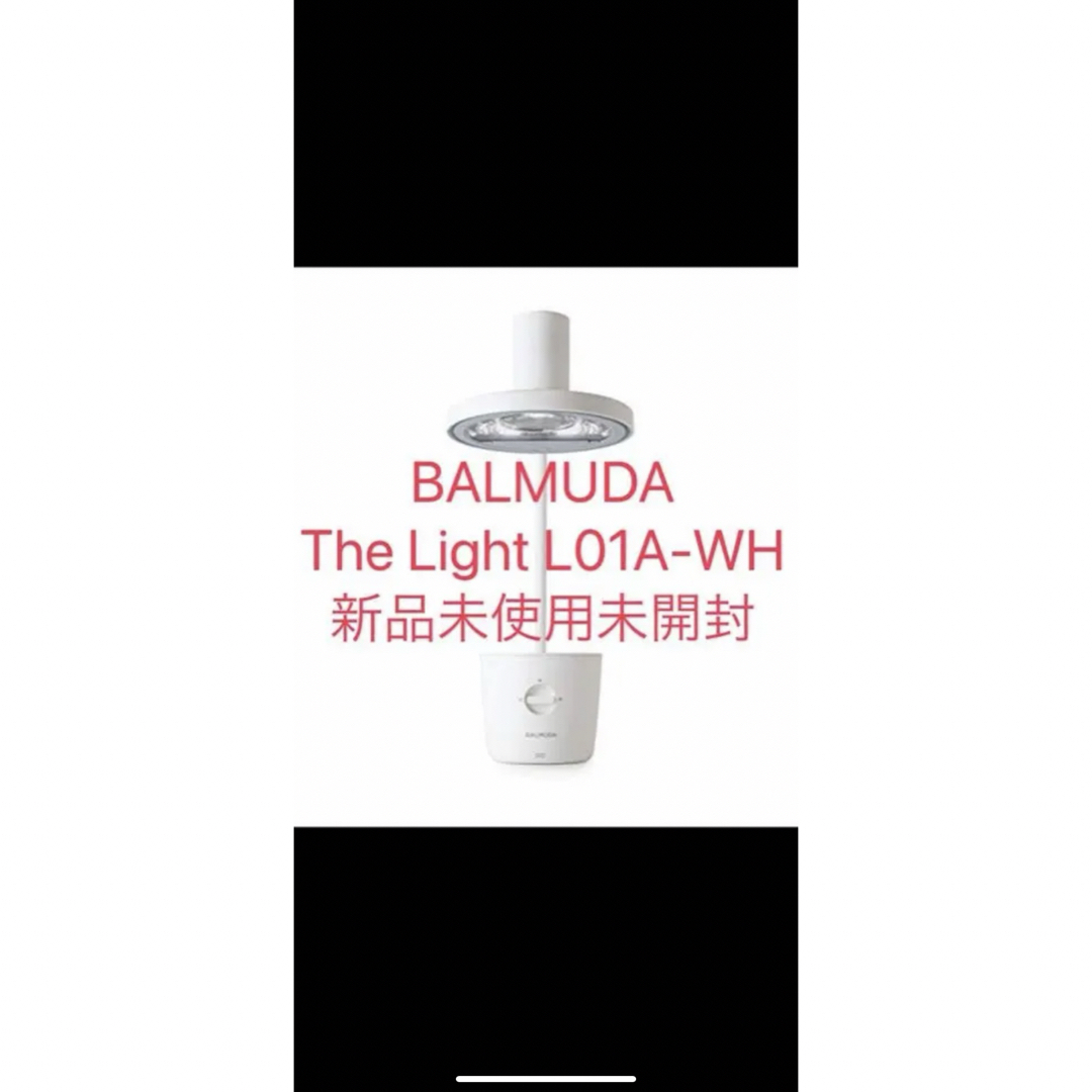 BALMUDA The Light L01A-WH ホワイト 新品未使用未開封-