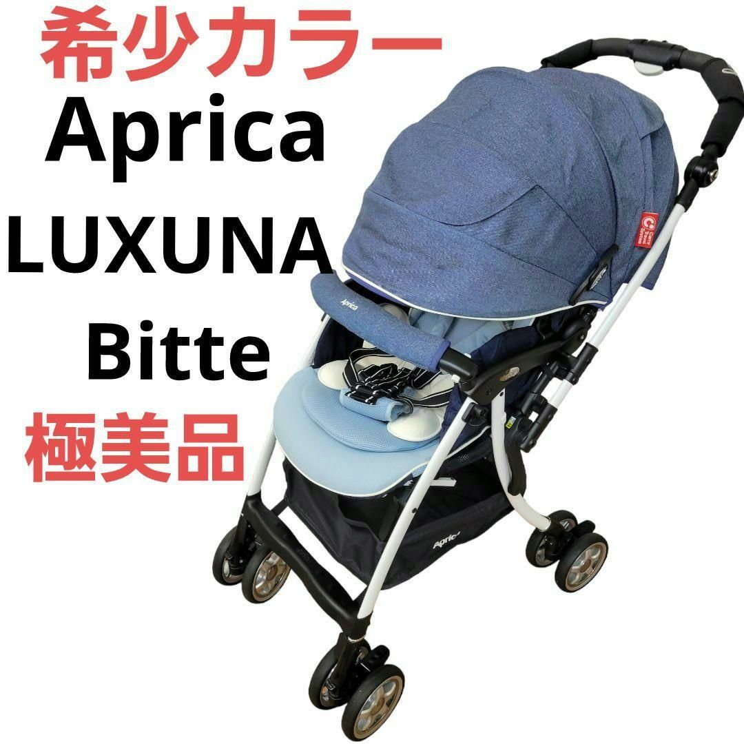 Aprica - ♥️極美品 アップリカ ベビーカー ラクーナビッテ LUXUNA