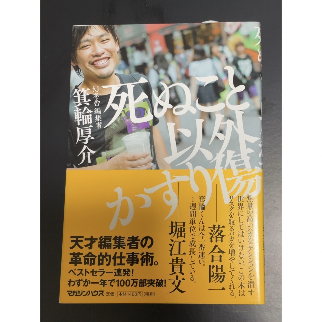 マガジンハウス(マガジンハウス)の【スリップ付き】死ぬこと以外かすり傷 エンタメ/ホビーの本(その他)の商品写真