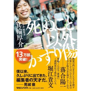 マガジンハウス(マガジンハウス)の【スリップ付き】死ぬこと以外かすり傷(その他)