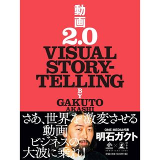 ゲントウシャ(幻冬舎)の【お値下げしました！】動画 2.0 VISUAL STORY-TELLING(その他)