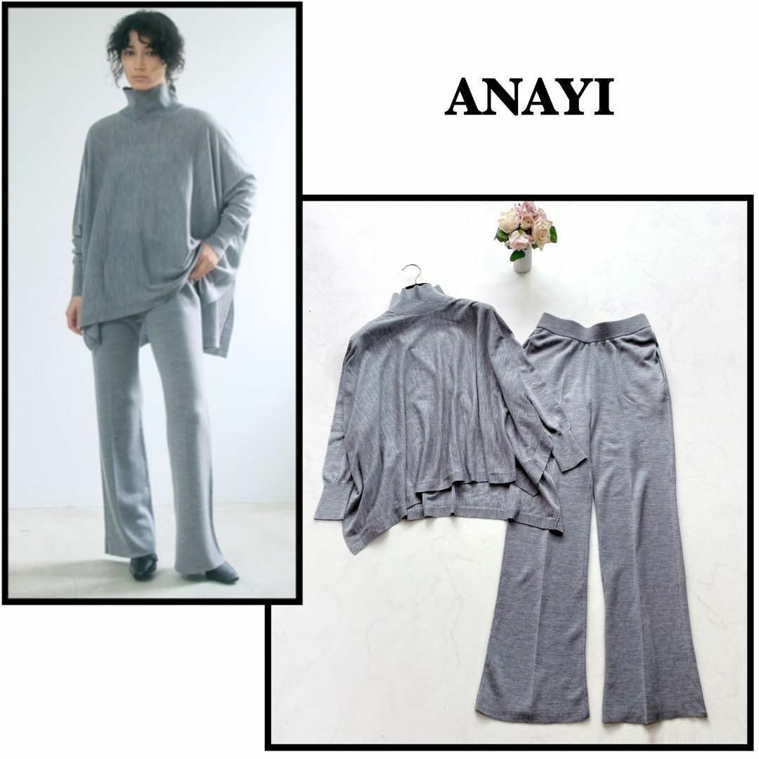 【ANAYI】2021AW＊メリノウール　ニットセットアップ　フレアパンツ　36