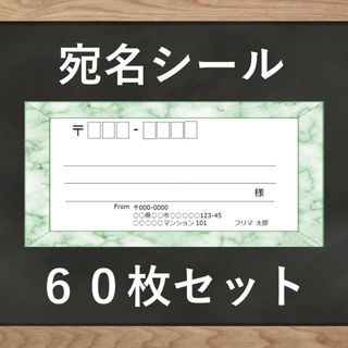 【即購入OK】宛名シール 大理石(グリーン)柄 60枚(宛名シール)