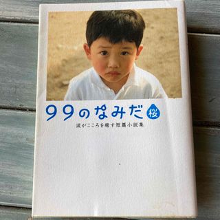 ９９のなみだ・桜 涙がこころを癒す短篇小説集(その他)