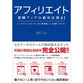 【お値下げしました！】アフィリエイト 報酬アップの絶対法則61(ビジネス/経済)