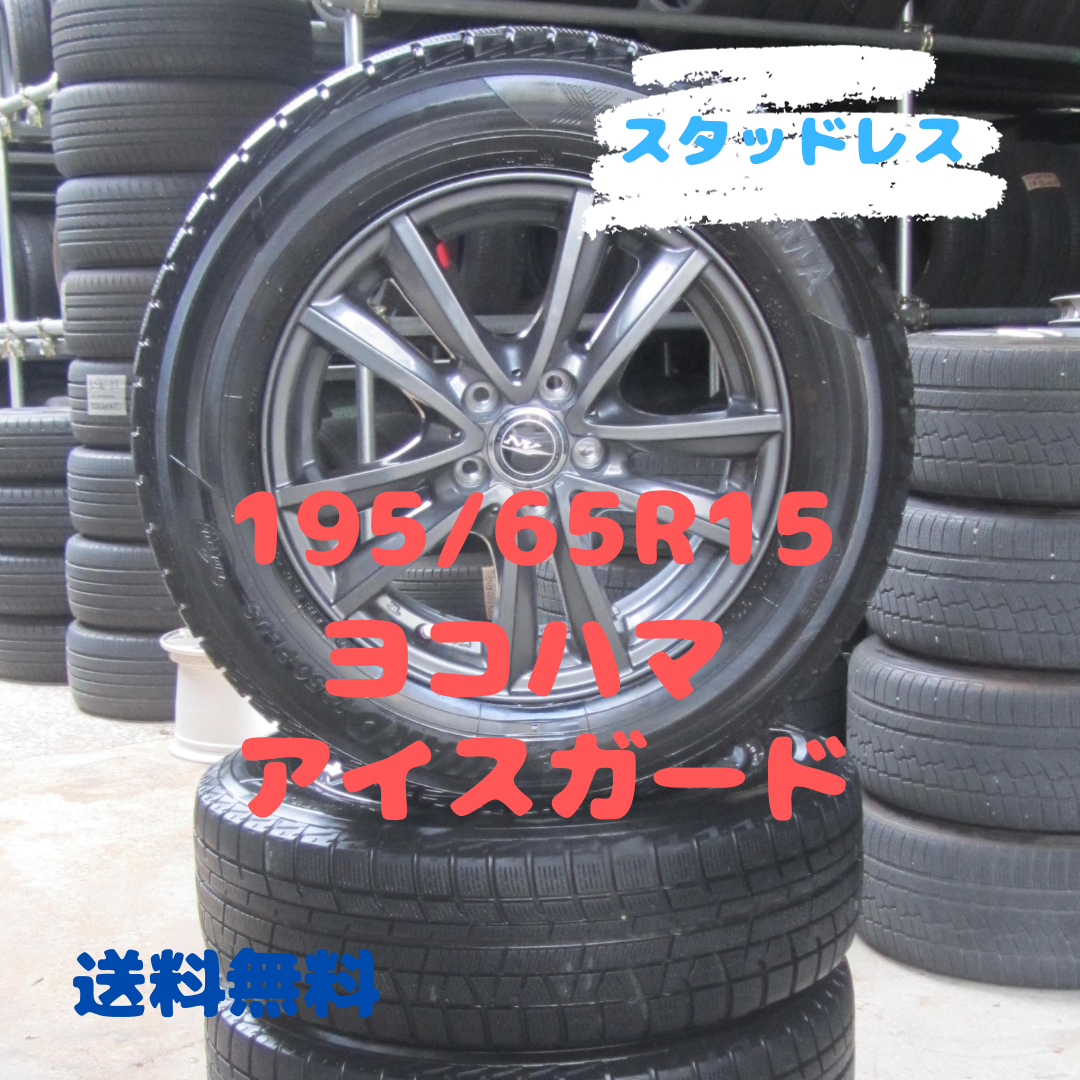 【M0128】195/65R15 ヨコハマ スタッドレスセット