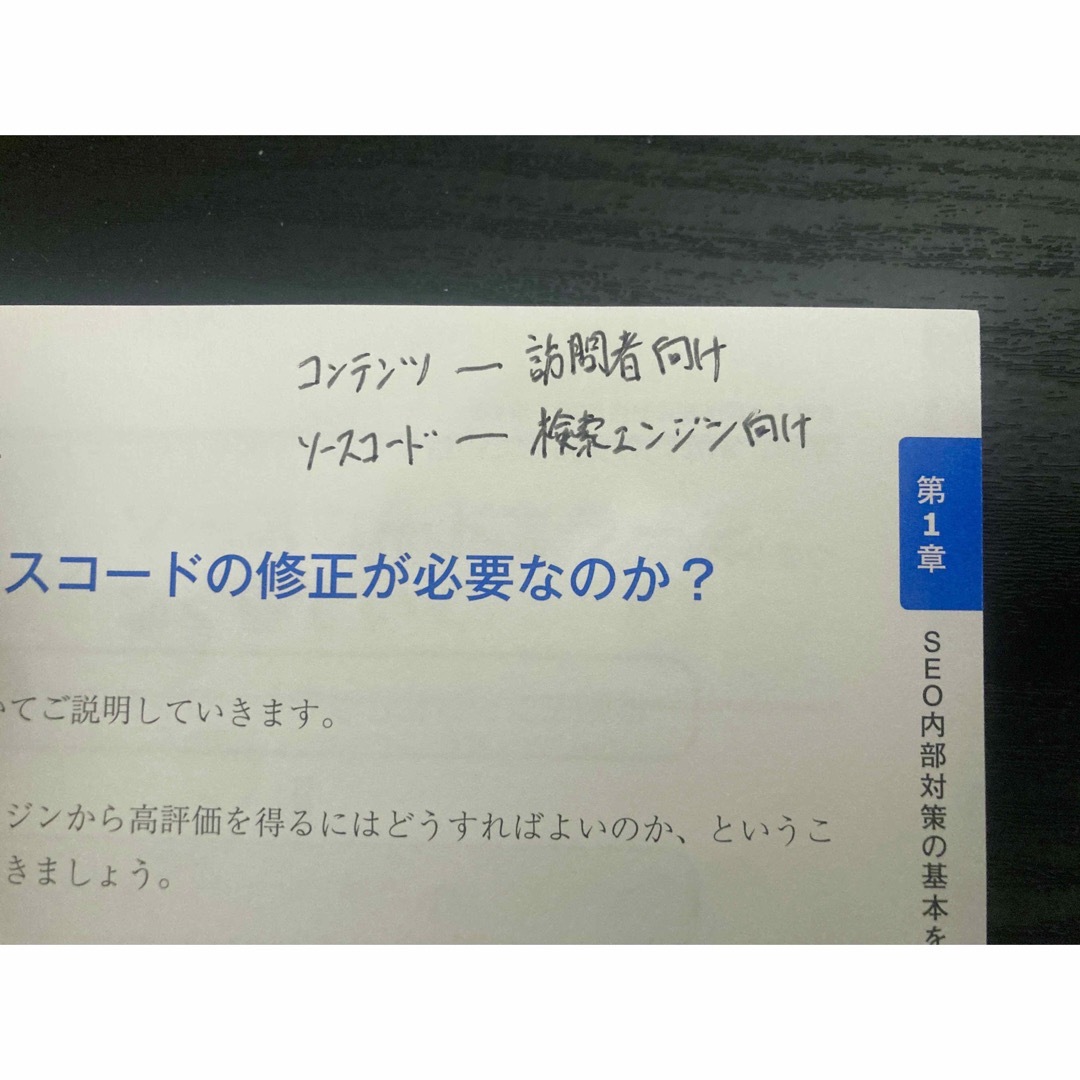 【お値下げしました！】これからはじめるＳＥＯ内部対策の教科書 エンタメ/ホビーの本(コンピュータ/IT)の商品写真