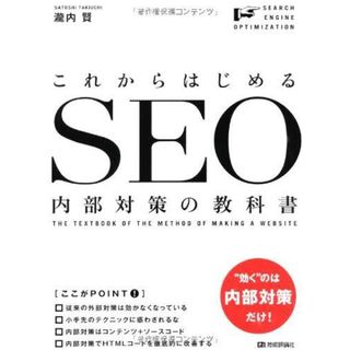 【お値下げしました！】これからはじめるＳＥＯ内部対策の教科書(コンピュータ/IT)