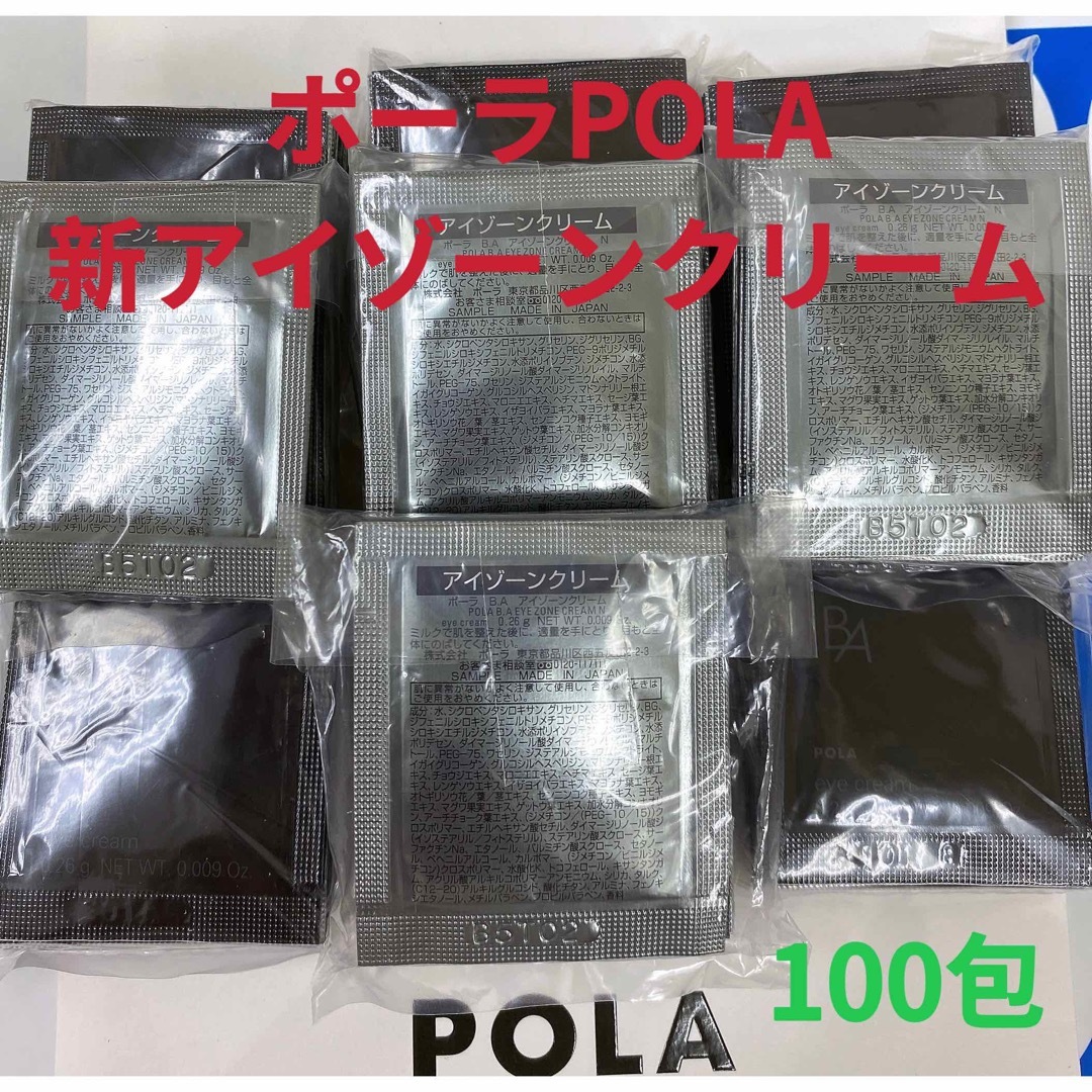 ポーラPola BA新アイゾーンクリーム 0.26gx100包 - サンプル ...