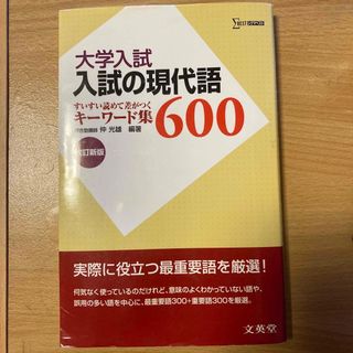 入試の現代語６００ 改訂新版(語学/参考書)