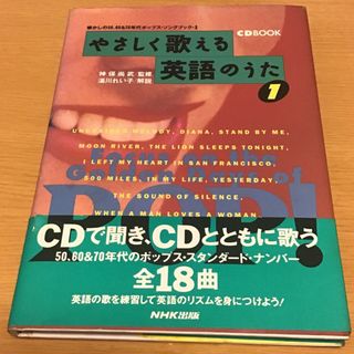 やさしく歌える英語のうた １　CD付(語学/参考書)