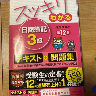 スッキリわかる日商簿記３級 第１２版(その他)