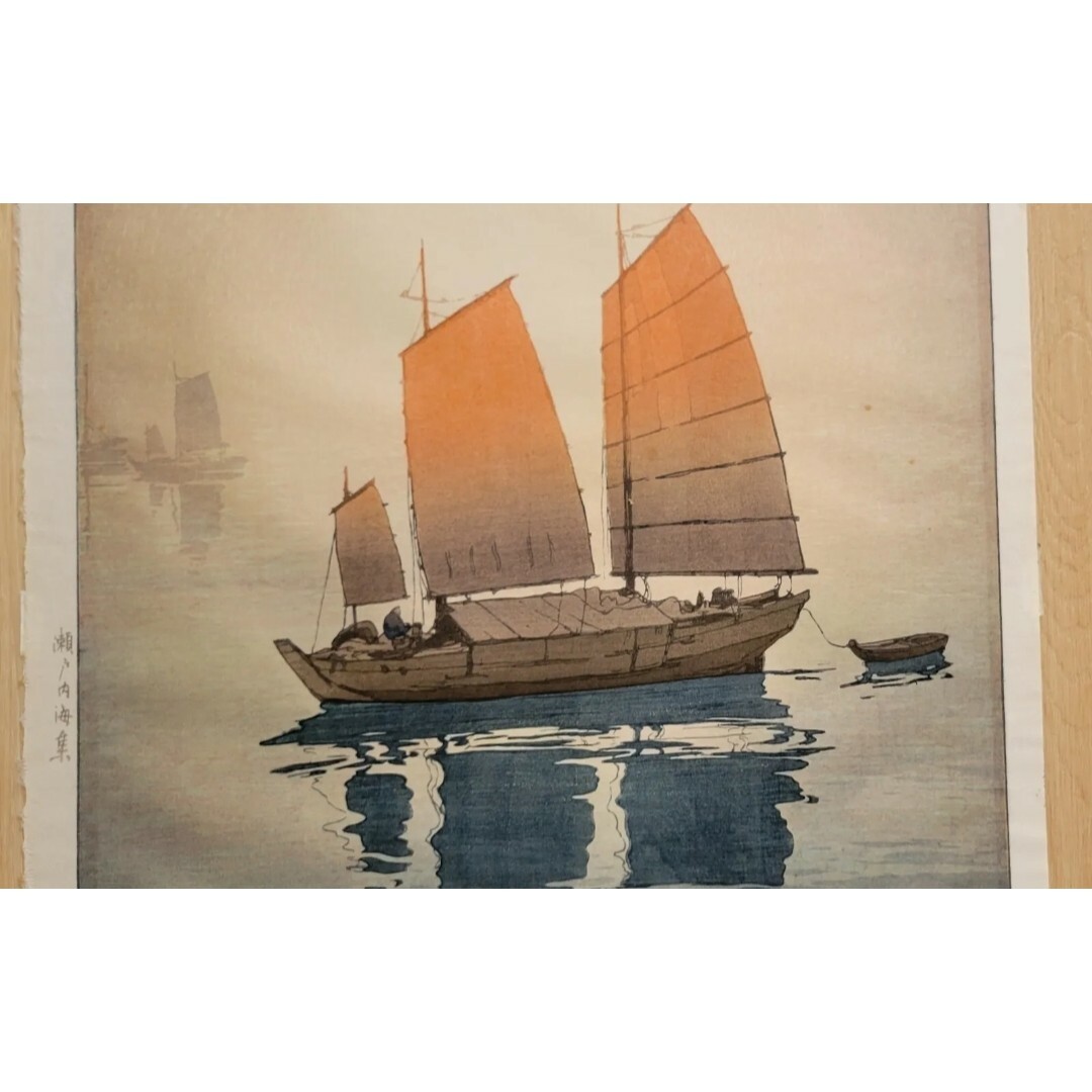 ◎木版画 吉田博 朝 瀬戸内海集 帆船 大正15年 サイン 美品! 3