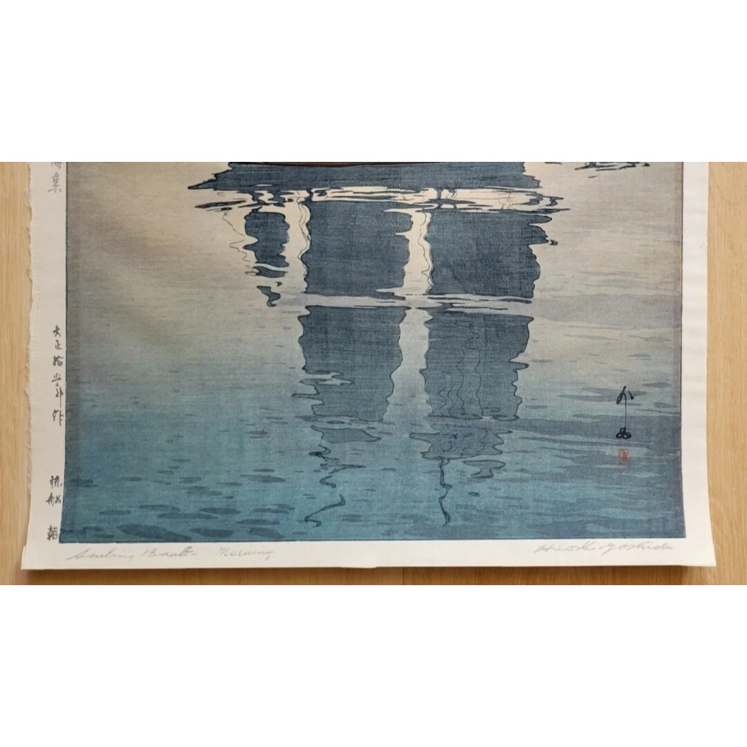 ◎木版画 吉田博 朝 瀬戸内海集 帆船 大正15年 サイン 美品! 4