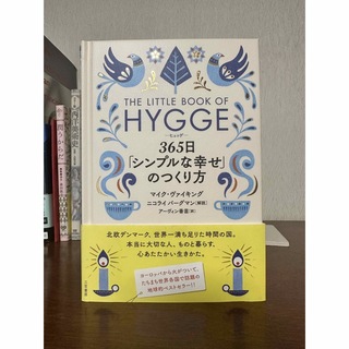 ヒュッゲ　hygge 本(文学/小説)