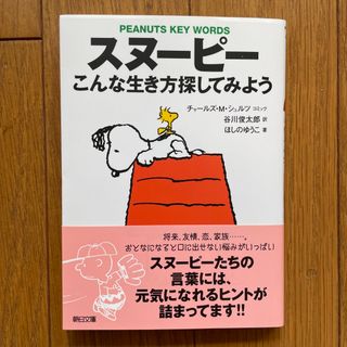 スヌーピー(SNOOPY)のスヌ－ピ－こんな生き方探してみよう Ｐｅａｎｕｔｓ　ｋｅｙ　ｗｏｒｄｓ(その他)