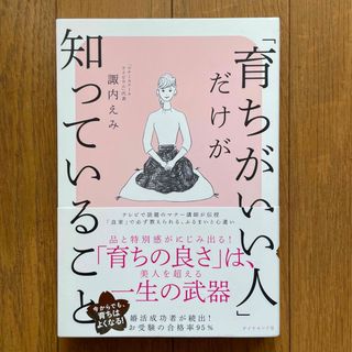 ダイヤモンドシャ(ダイヤモンド社)の「育ちがいい人」だけが知っていること(その他)