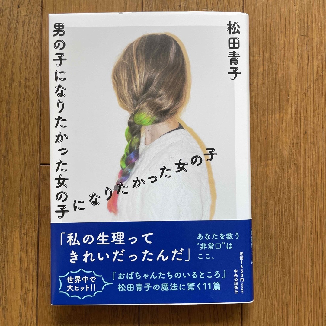 男の子になりたかった女の子になりたかった女の子 エンタメ/ホビーの本(文学/小説)の商品写真