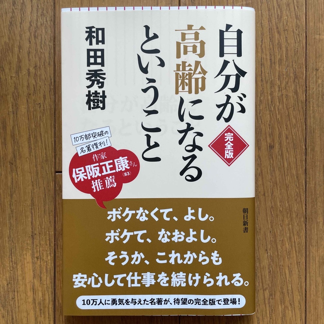 自分が高齢になるということ【完全版】 エンタメ/ホビーの本(その他)の商品写真