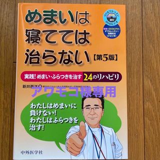 めまいは寝てては治らない 実践！めまい・ふらつきを治す２４のリハビリ ５版(健康/医学)