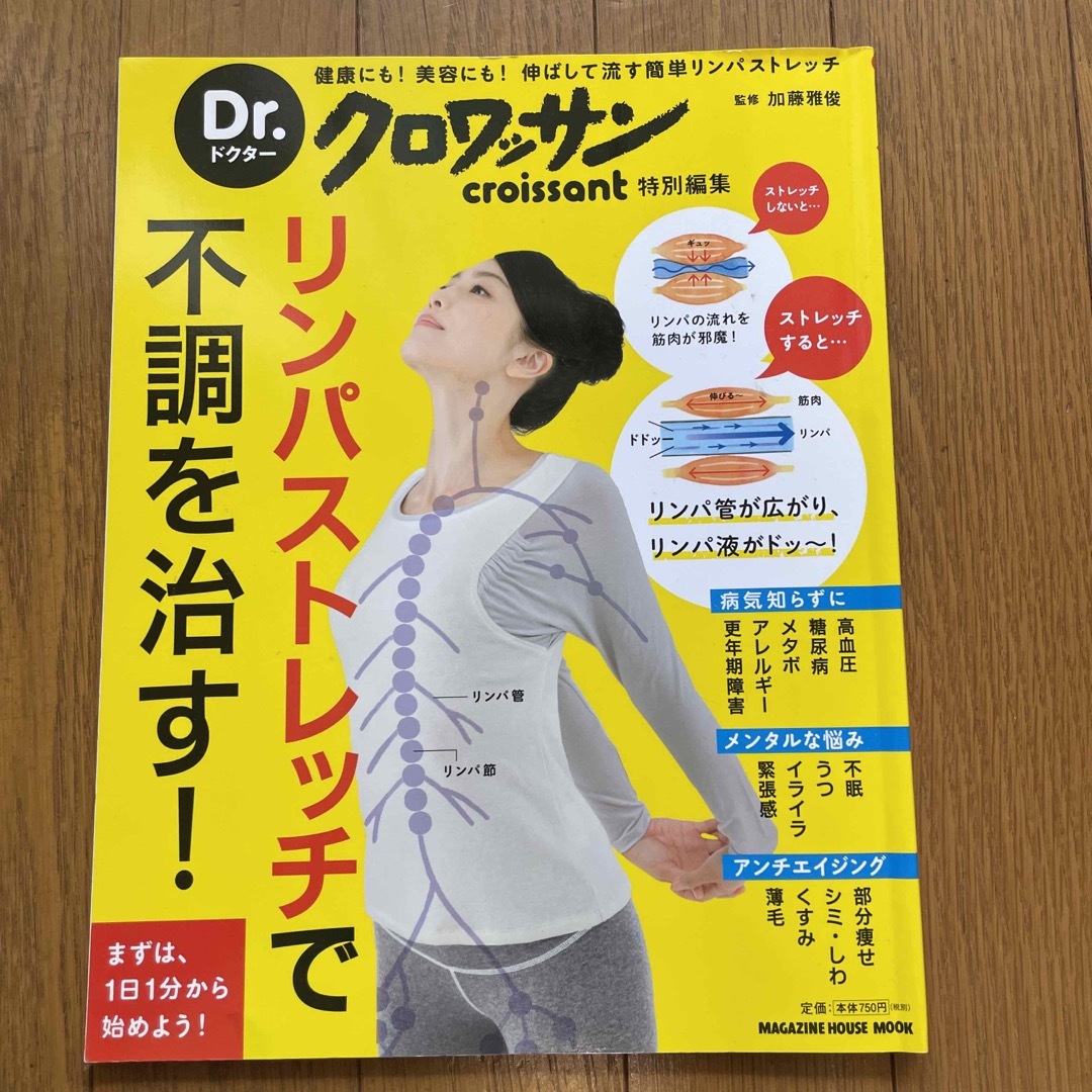 リンパストレッチで不調を治す！ 健康にも！美容にも！伸ばして流す簡単リンパストレ エンタメ/ホビーの本(健康/医学)の商品写真