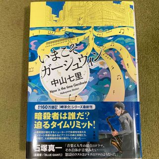 タカラジマシャ(宝島社)のいまこそガーシュウィン(文学/小説)