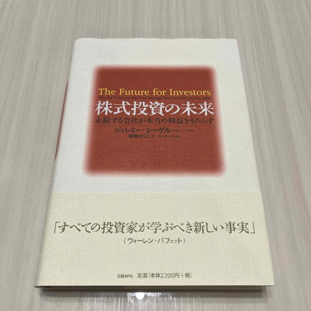 株式投資の未来 永続する会社が本当の利益をもたらす エンタメ/ホビーの本(ビジネス/経済)の商品写真