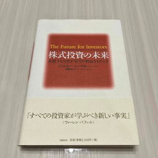 株式投資の未来 永続する会社が本当の利益をもたらす(ビジネス/経済)