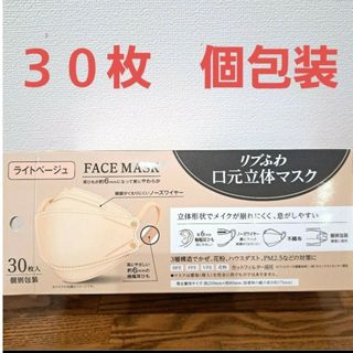 【新品】リブふわ　立体マスク　３０枚　個包装　ベージュ(その他)