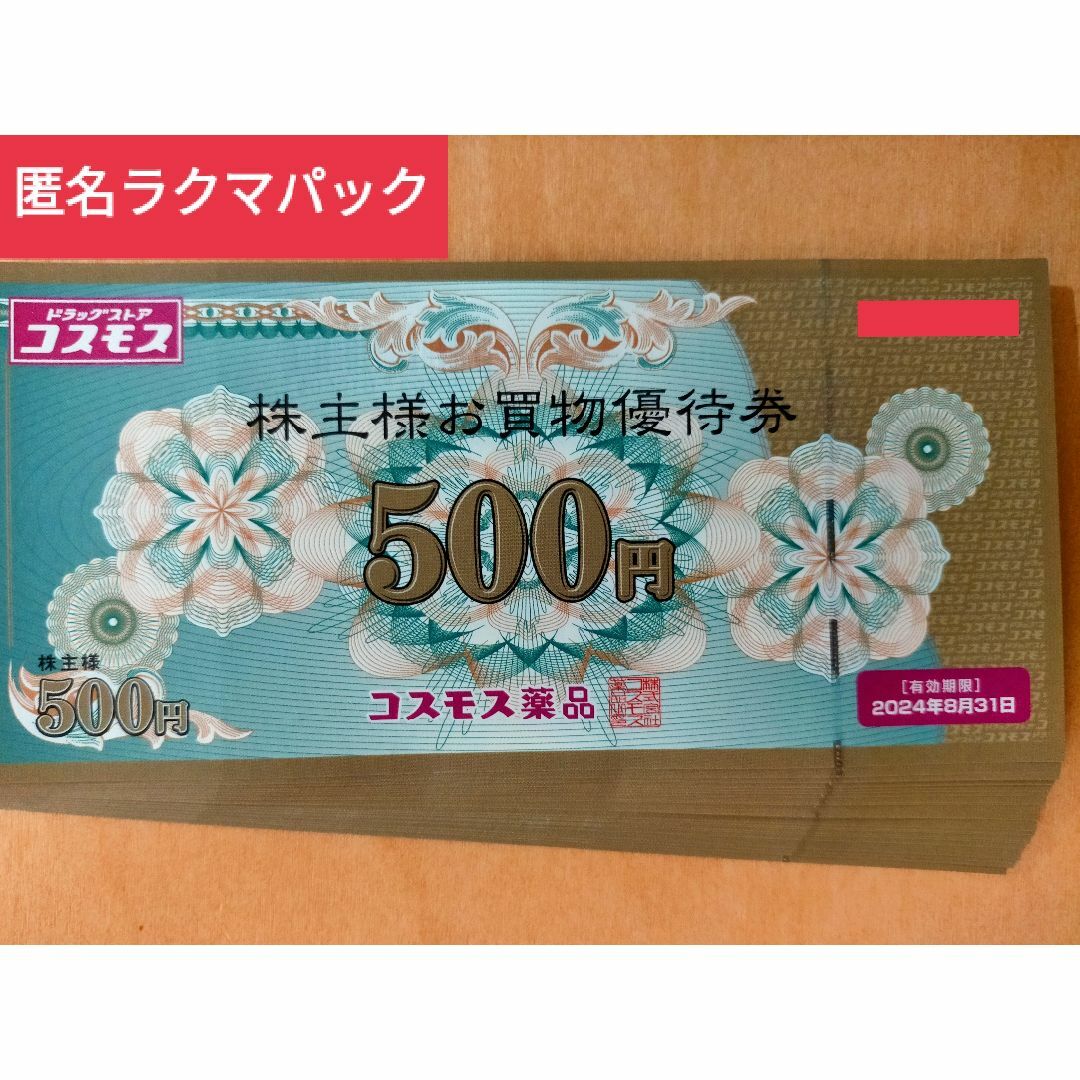 コスモス薬品　株主優待　10,000円分ショッピング