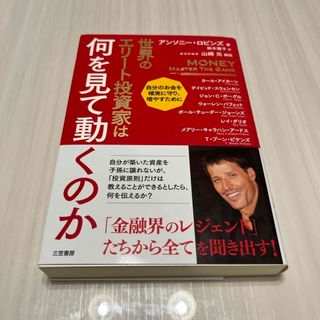 世界のエリート投資家は何を見て動くのか 自分のお金を確実に守り、増やすために(ビジネス/経済)