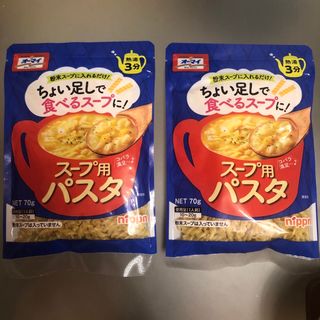 ニップン(ニップン)のオーマイ　熱湯３分　スープ用パスタ　2個セット(麺類)