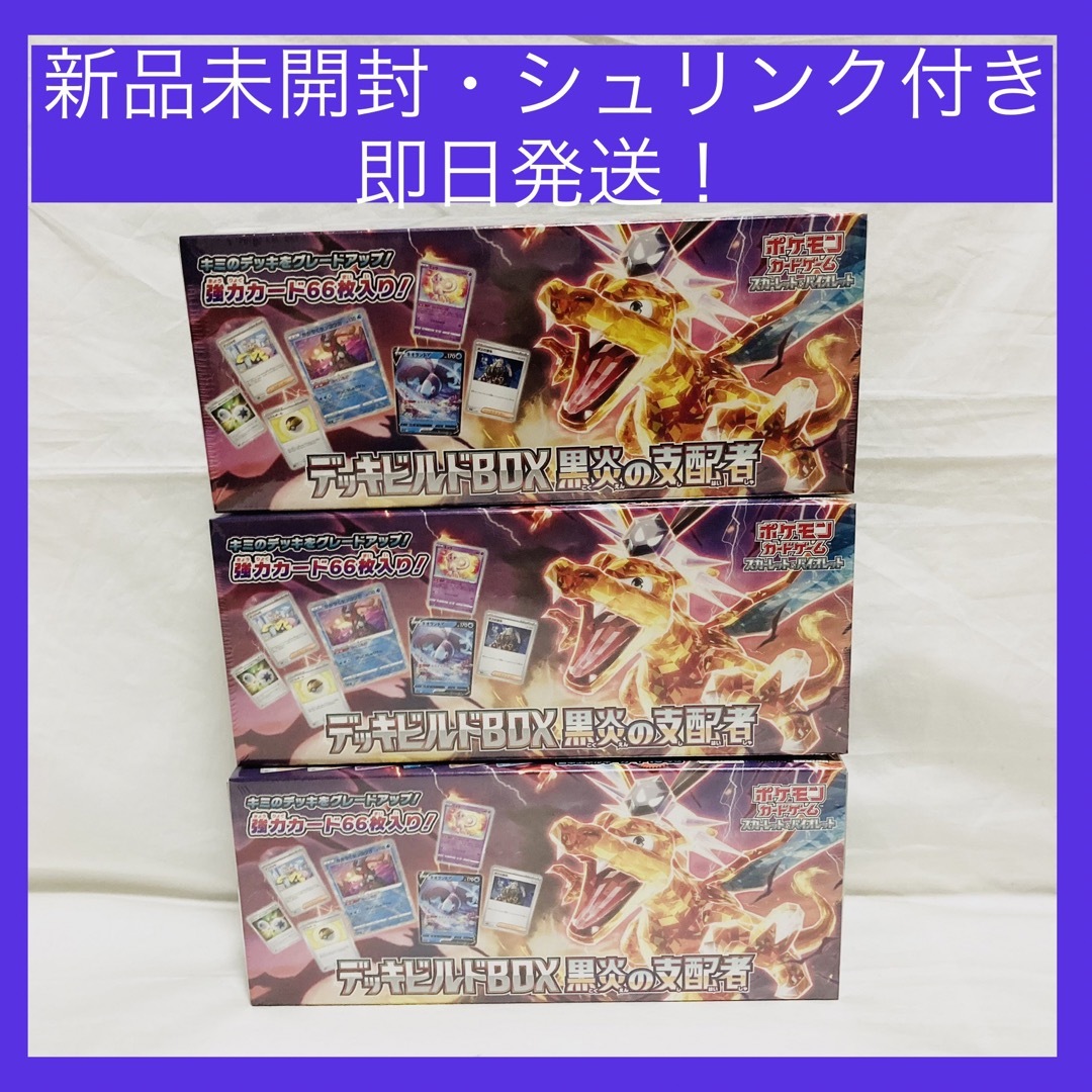 ポケモンカード 黒炎の支配者　3BOX シュリンク付き新品未開封