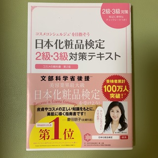 日本化粧品検定２級・３級対策テキストコスメの教科書 コスメコンシェルジュを目指そ(その他)