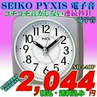 セイコー(SEIKO)のSEIKO (セイコー）PYXIS　スタンダード電子音目覚時計 NR440P(置時計)