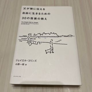 父が娘に伝える自由に生きるための３０の投資の教え 何にも縛られない自由を手に入れ(その他)