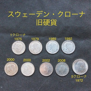 スウェーデン・クローナ　旧硬貨(貨幣)