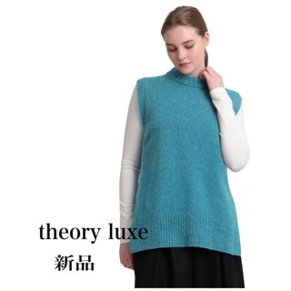 セオリーリュクス(Theory luxe)のtheoryニットベスト　新品(ベスト/ジレ)