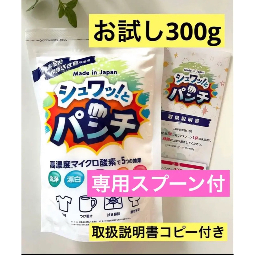 ＊＊シュワッ！とパンチ　シュワっとパンチ　お試し300g ① インテリア/住まい/日用品の日用品/生活雑貨/旅行(洗剤/柔軟剤)の商品写真