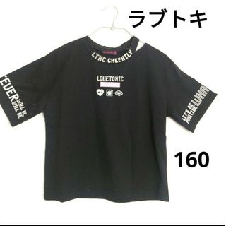 ラブトキシック(lovetoxic)のラブトキ　女の子　半袖　Tシャツ　黒色　160㎝(Tシャツ/カットソー)