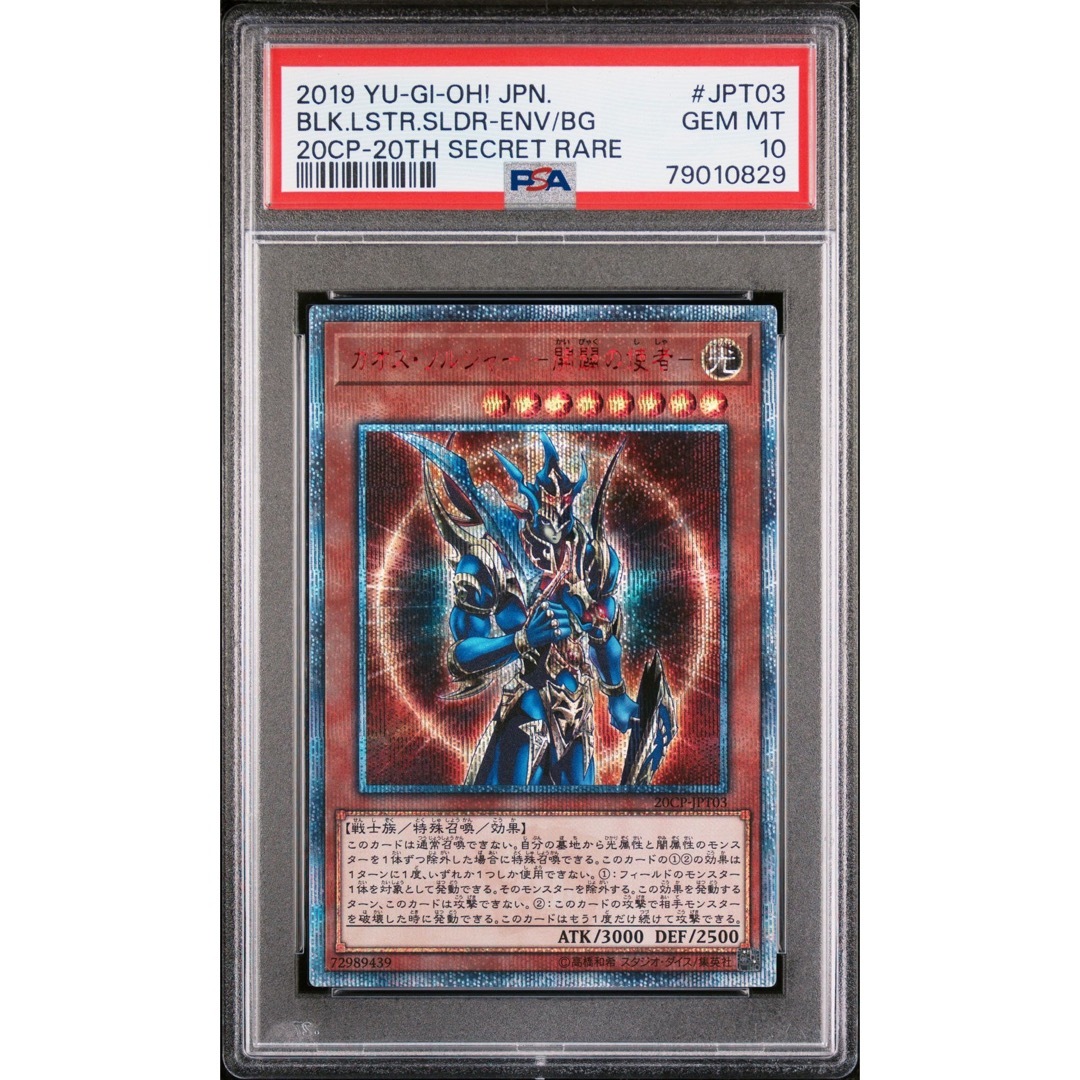 遊戯王 カオスソルジャー開闢の使者 20th シク PSA10 美品 - 遊戯王