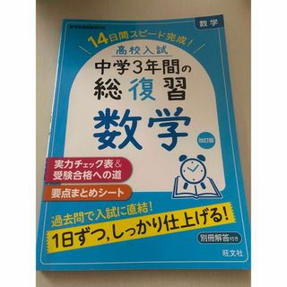 中学3年間の総復習　数学　英語(語学/参考書)