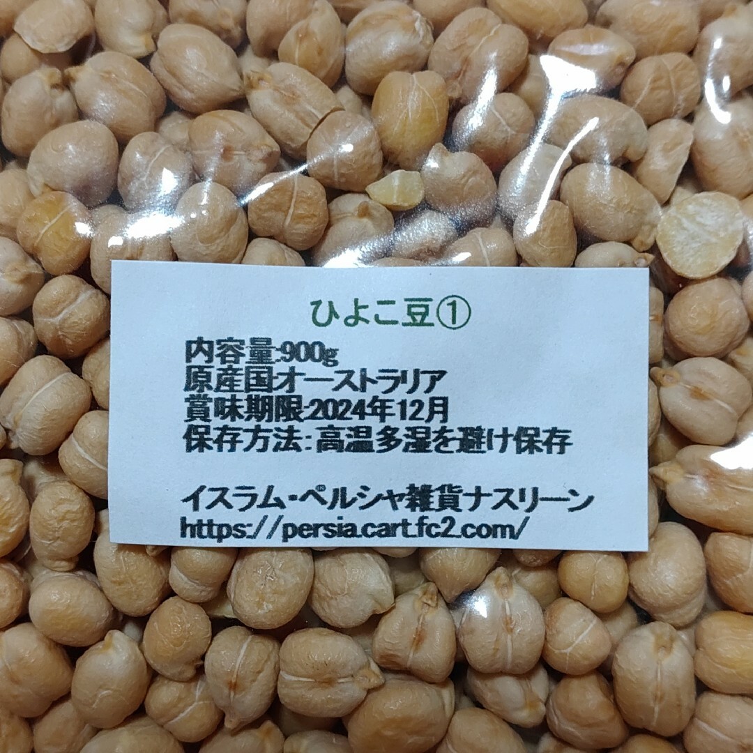 ①ひよこ豆900g＆⑤黒ひよこ豆900g・乾燥豆 食品/飲料/酒の食品(米/穀物)の商品写真