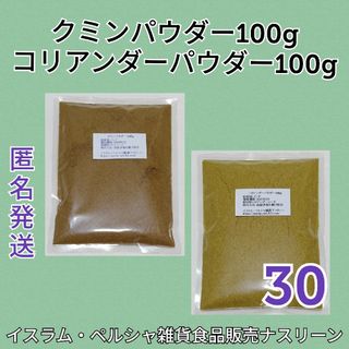 NO30 クミンパウダー100g&コリアンダーパウダー100g(調味料)