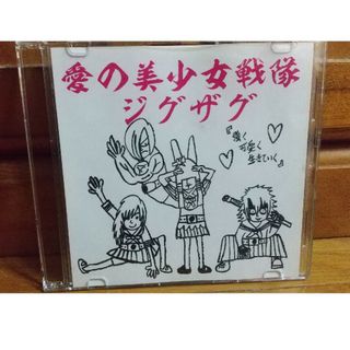 真天地開闢集団 ジグザグ CD 愛の美少女戦隊ジグザグの通販 by ぺえ